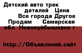 Детский авто-трек Magic Track - 220 деталей › Цена ­ 2 990 - Все города Другое » Продам   . Самарская обл.,Новокуйбышевск г.